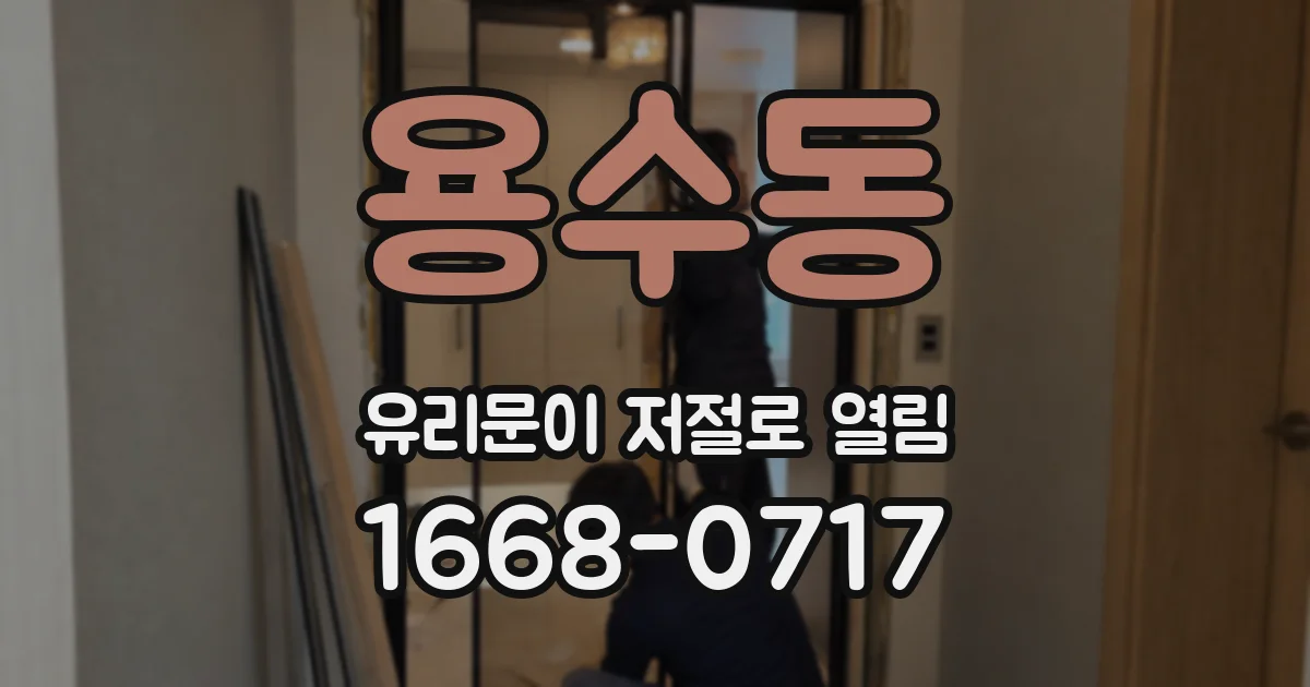 용수동 유리문이 저절로 열림