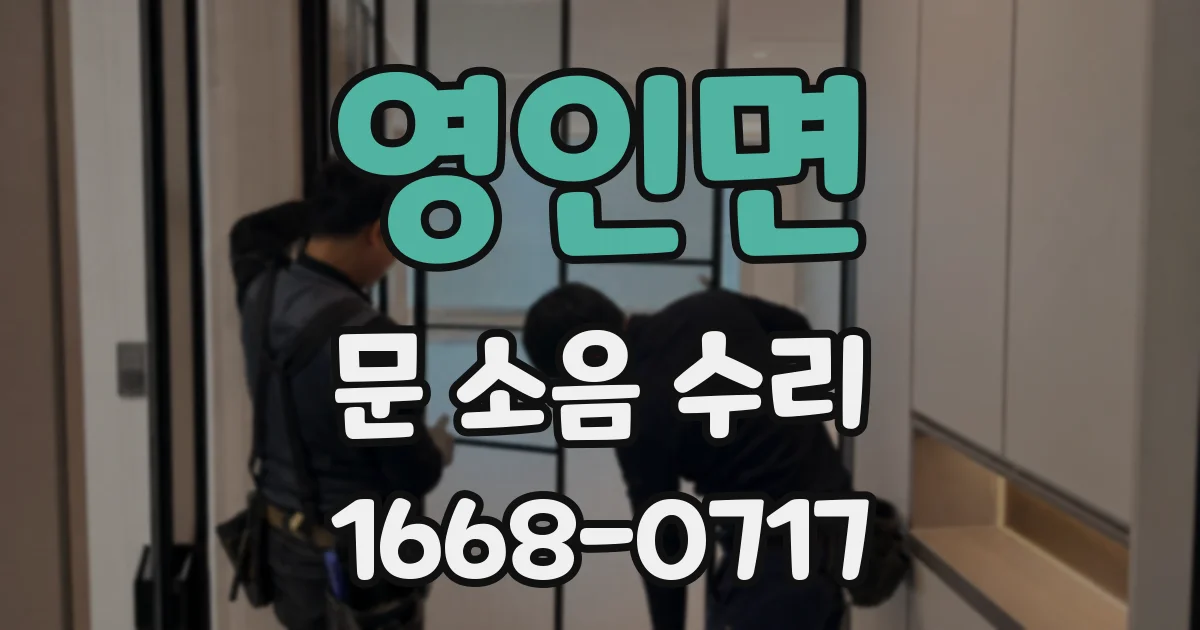 영인면 문 소음 수리