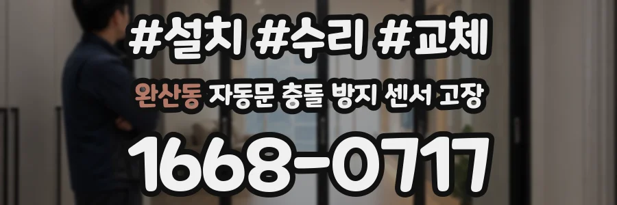 완산동 자동문 충돌 방지 센서 고장