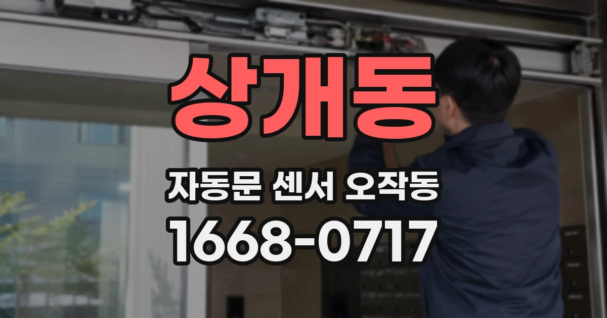 상개동 자동문 센서 오작동