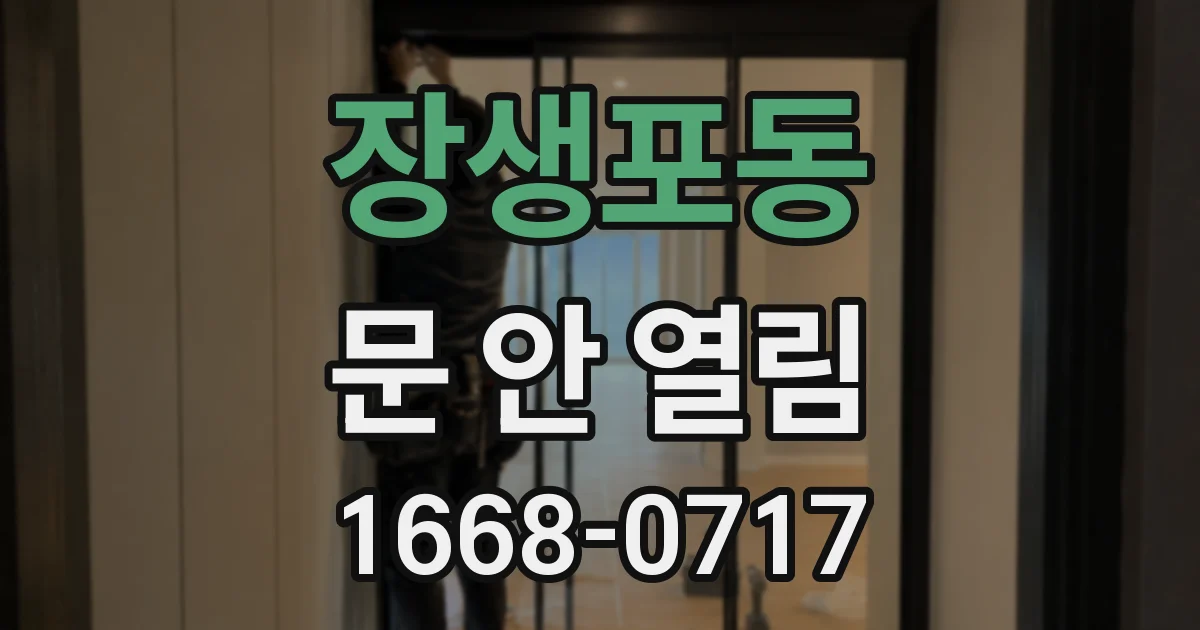 장생포동 문 안 열림