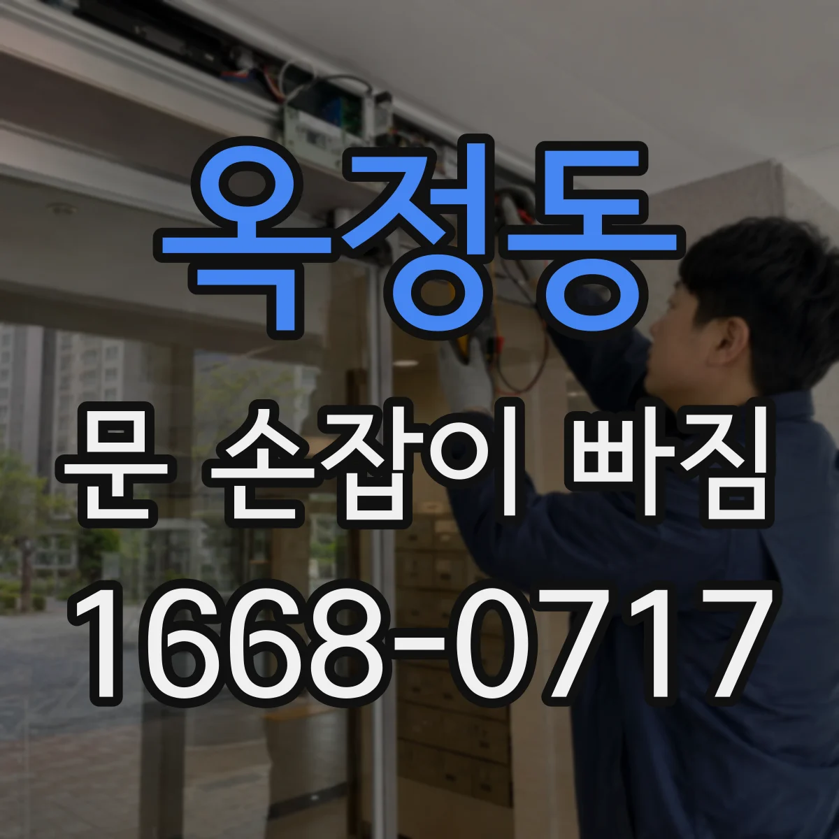 옥정동 문 손잡이 빠짐