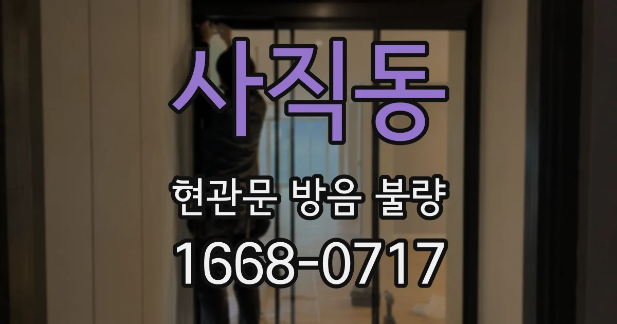 사직동 현관문 방음 불량