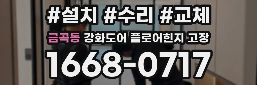 금곡동 강화도어 플로어힌지 고장
