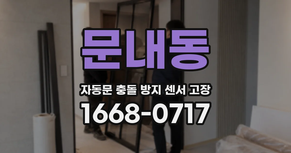 문내동 자동문 충돌 방지 센서 고장