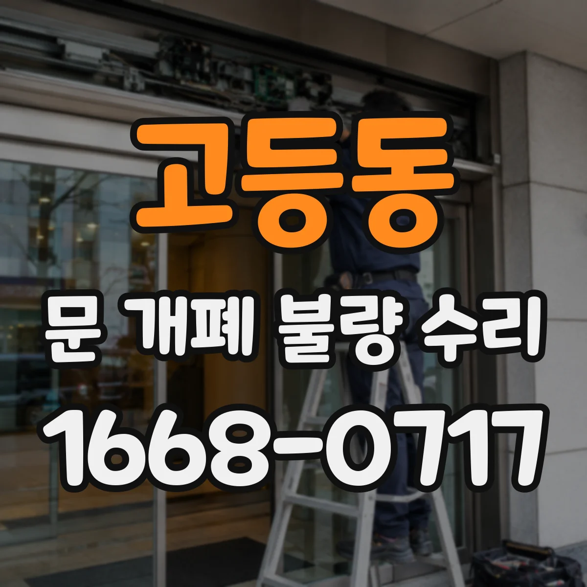 고등동 문 개폐 불량 수리