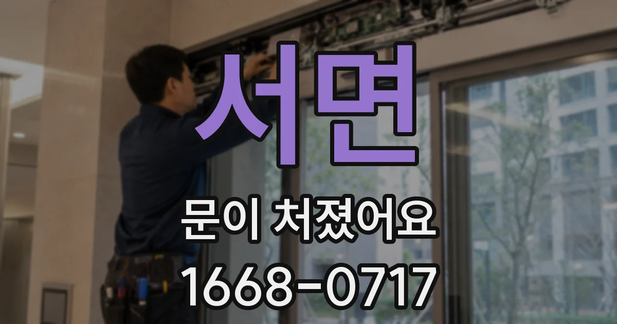 서면 문이 처졌어요