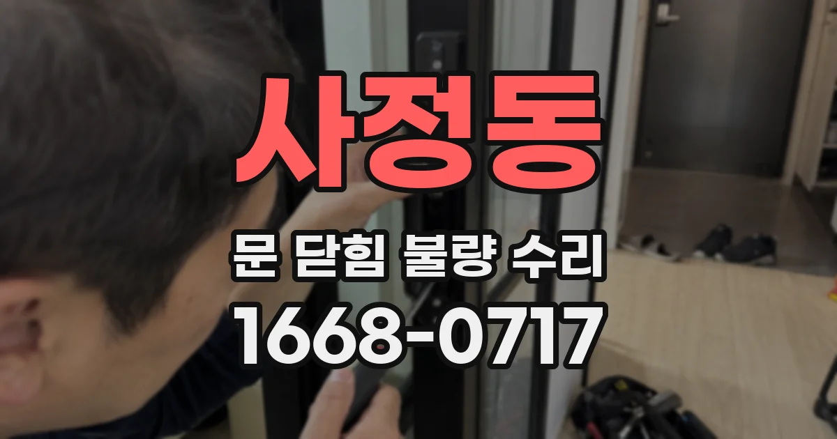 사정동 문 닫힘 불량 수리
