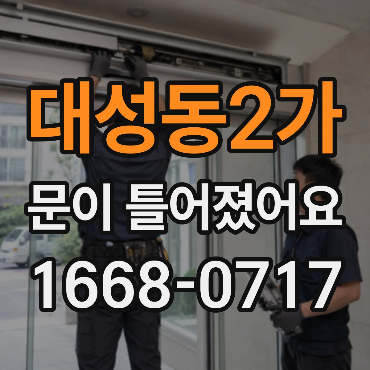 대성동2가 문이 틀어졌어요