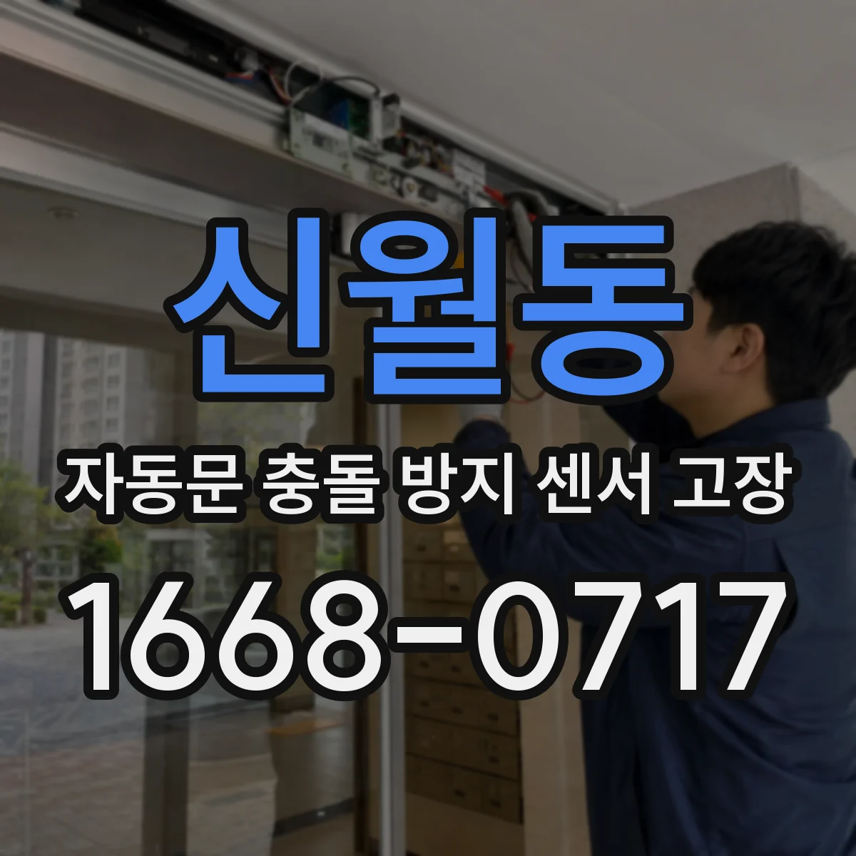 신월동 자동문 충돌 방지 센서 고장