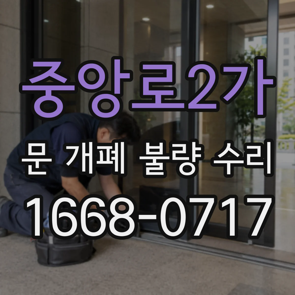중앙로2가 문 개폐 불량 수리