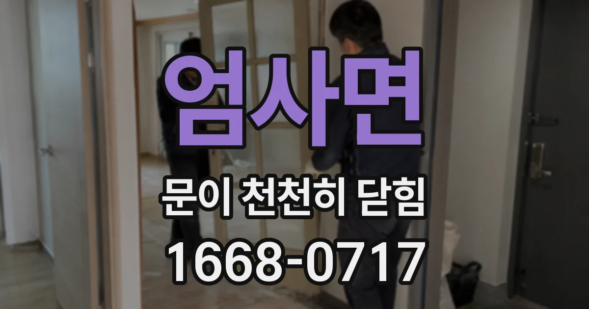 엄사면 문이 천천히 닫힘