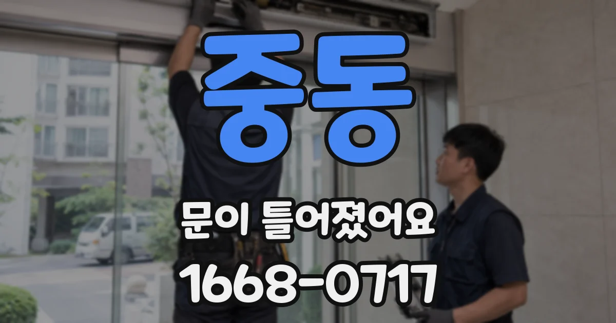 중동 문이 틀어졌어요