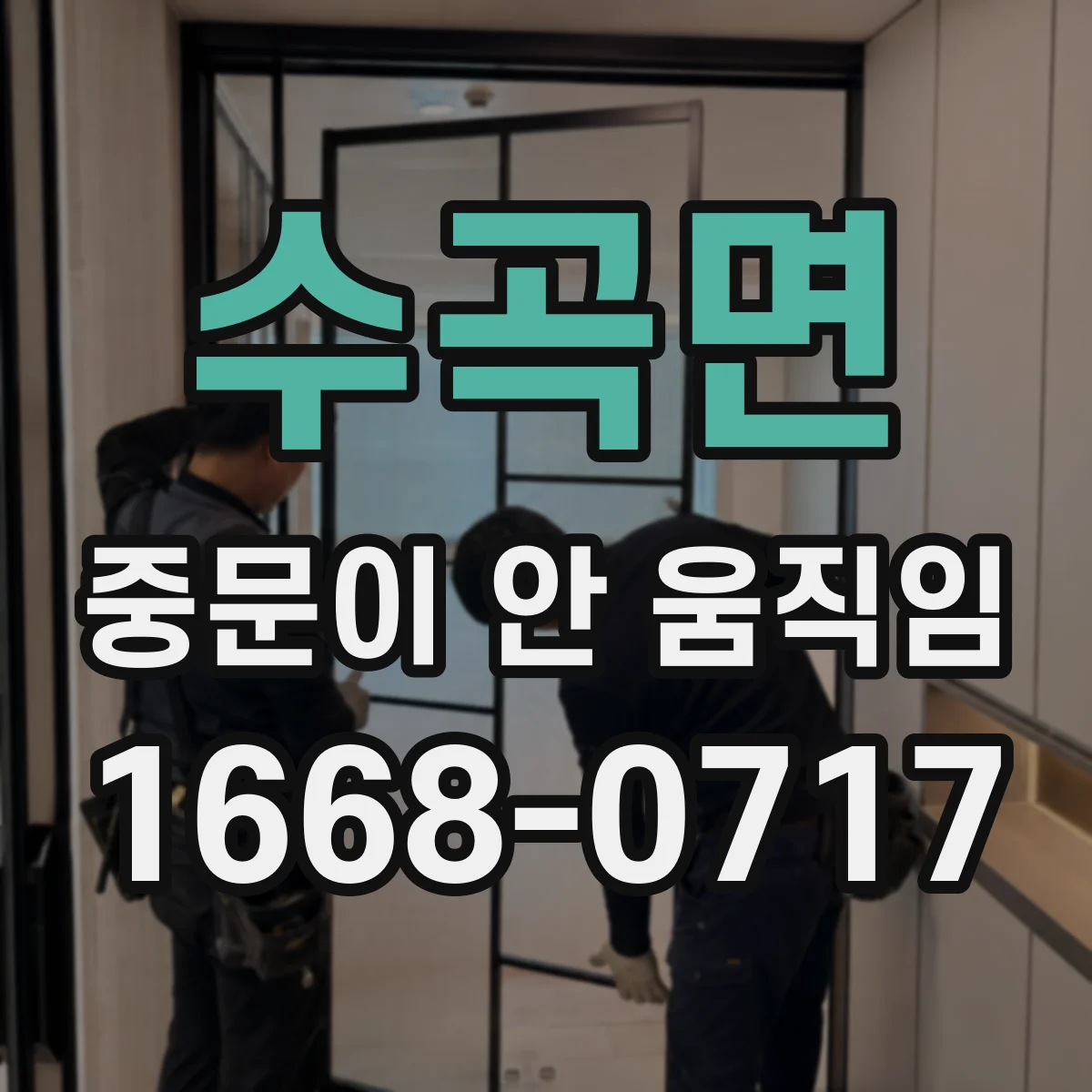 수곡면 중문이 안 움직임