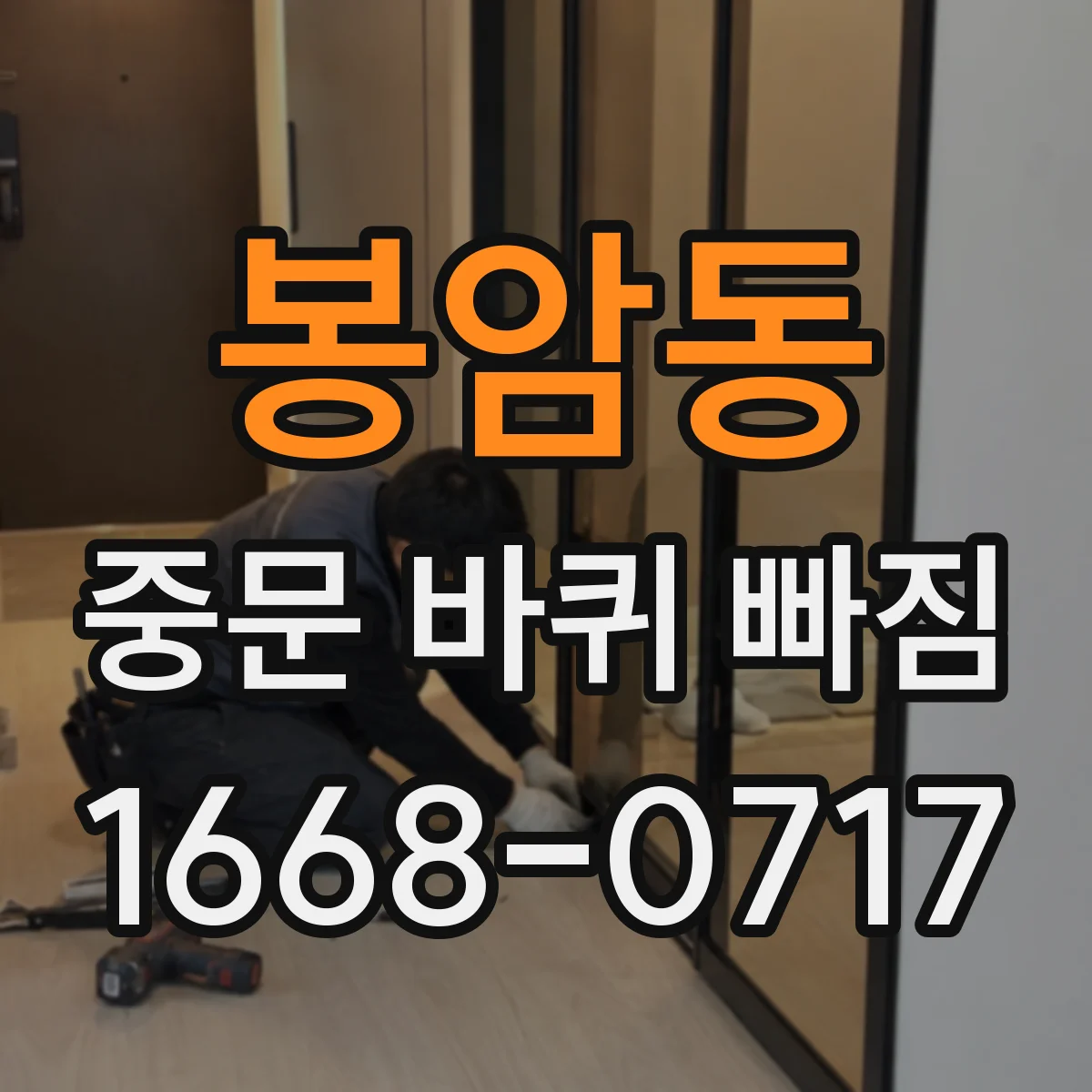 봉암동 중문 바퀴 빠짐