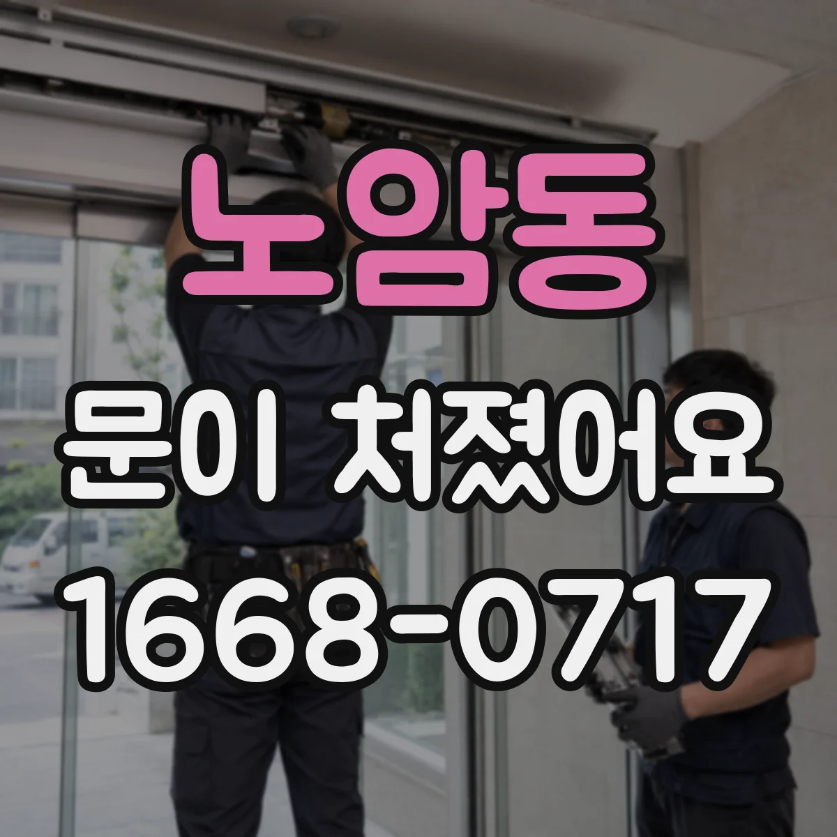 노암동 문이 처졌어요