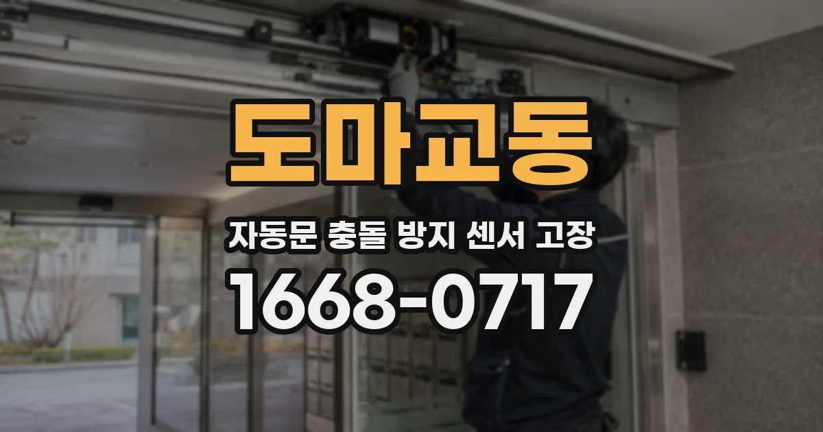도마교동 자동문 충돌 방지 센서 고장