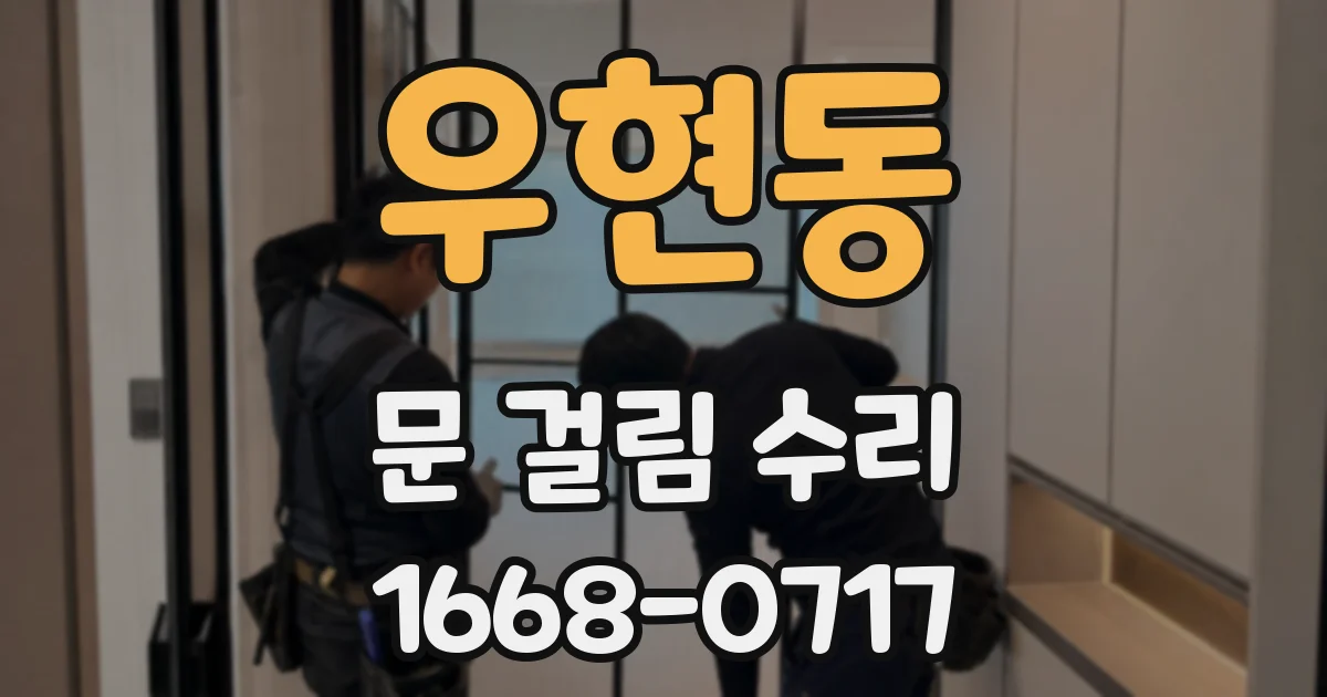 우현동 문 걸림 수리