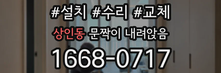 상인동 문짝이 내려앉음