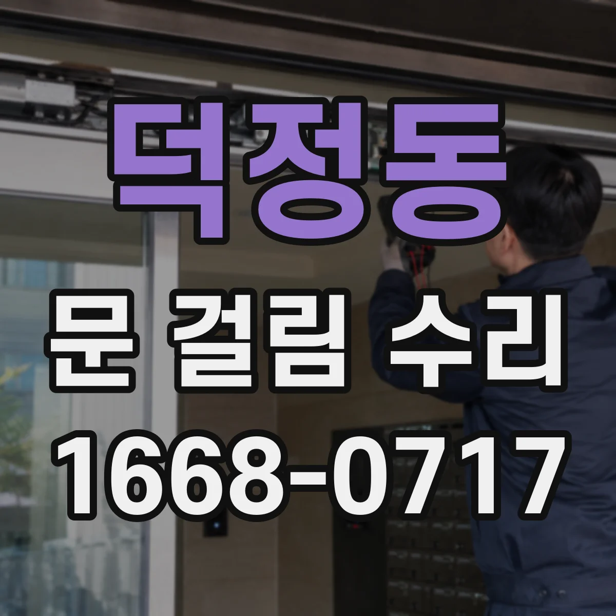 덕정동 문 걸림 수리
