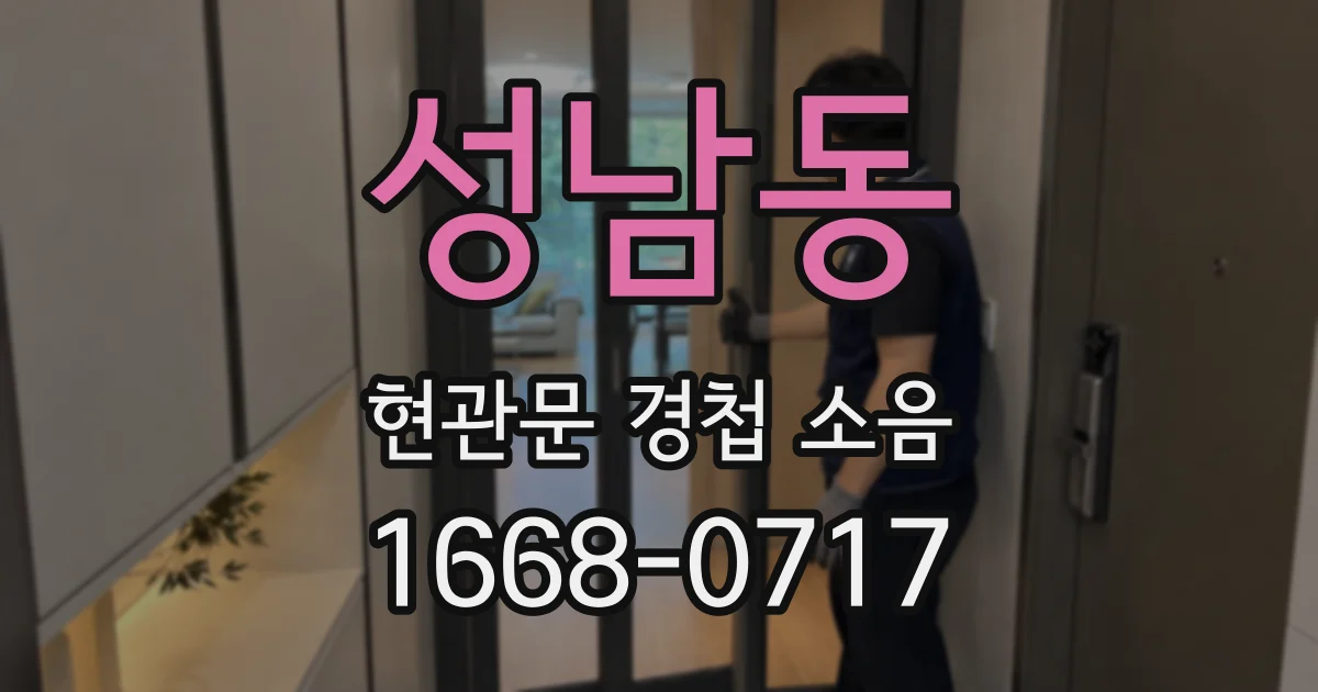 성남동 현관문 경첩 소음