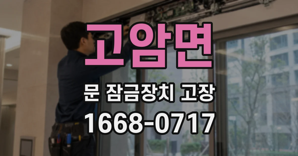 고암면 문 잠금장치 고장