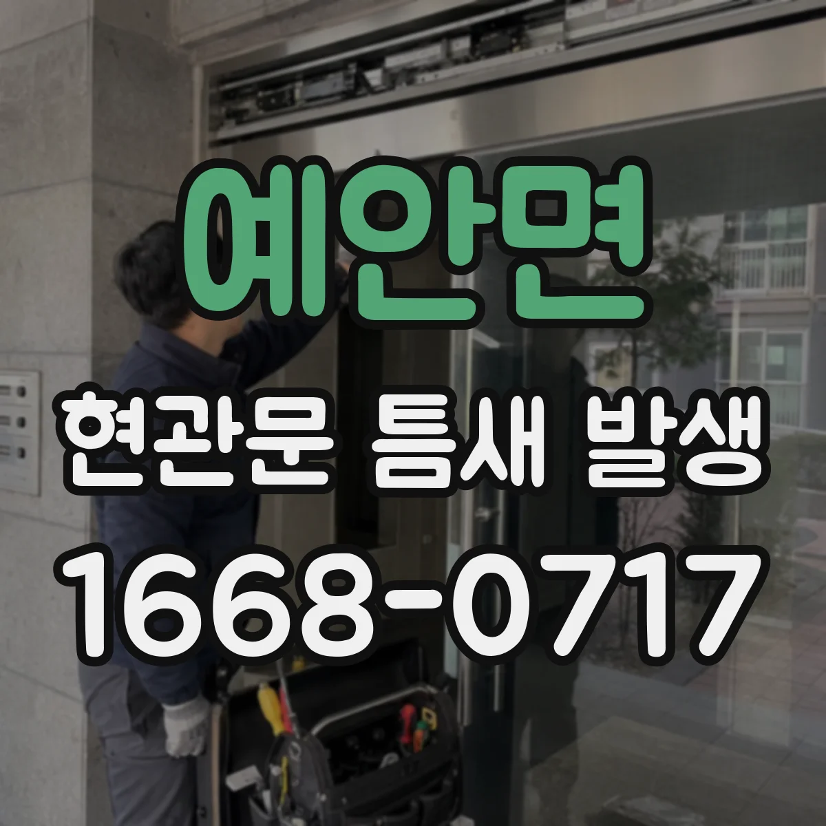 예안면 현관문 틈새 발생