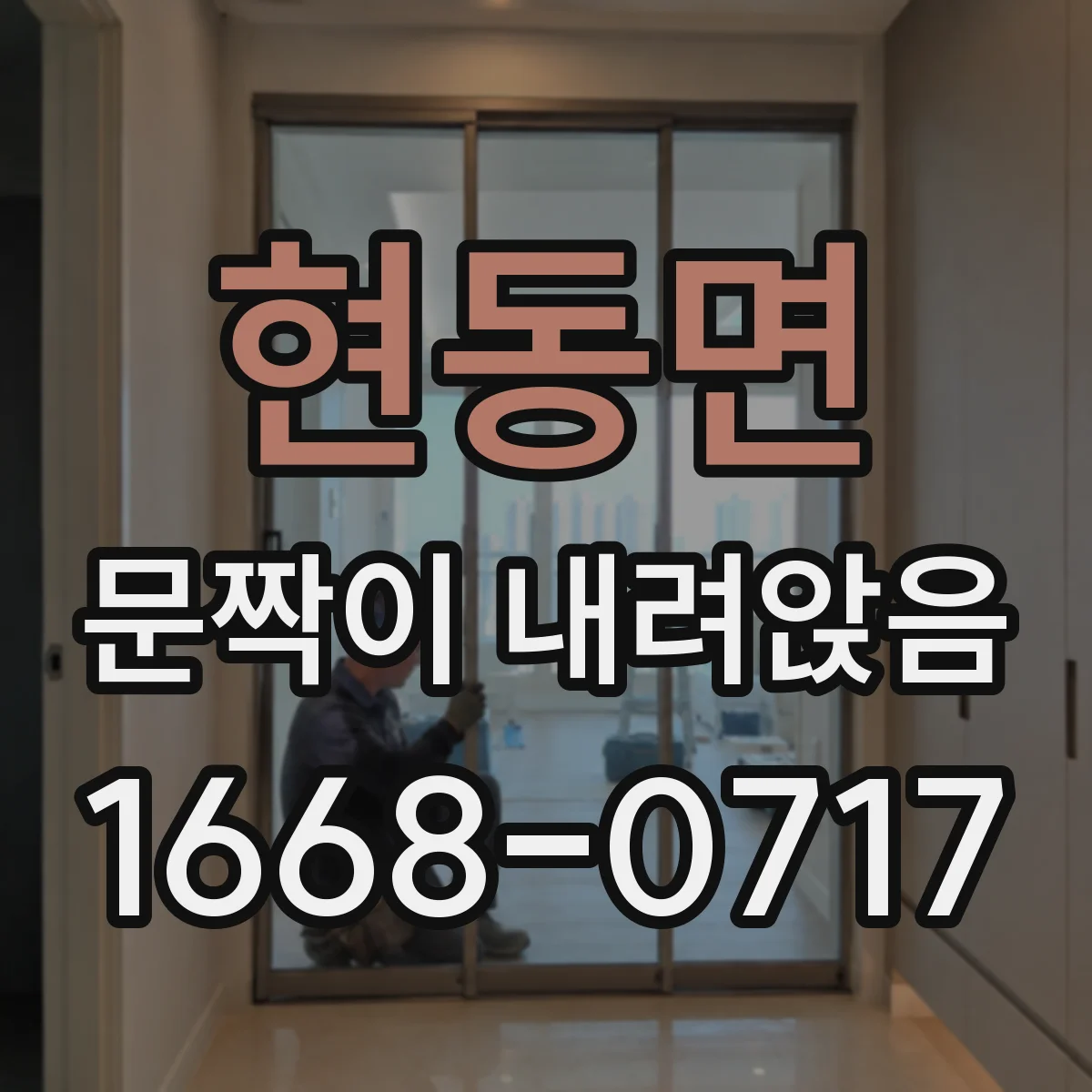 현동면 문짝이 내려앉음