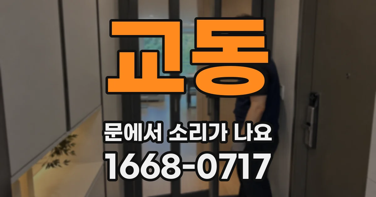 교동 문에서 소리가 나요