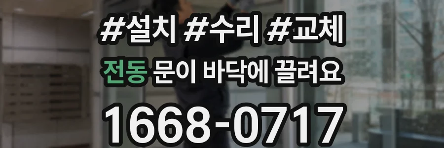 전동 문이 바닥에 끌려요