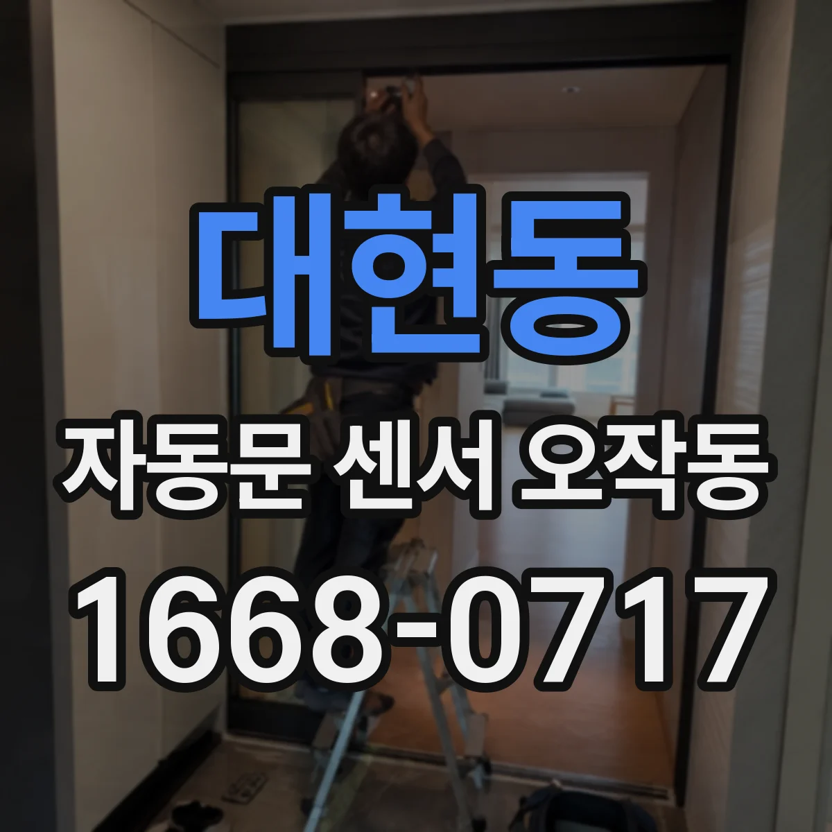 대현동 자동문 센서 오작동