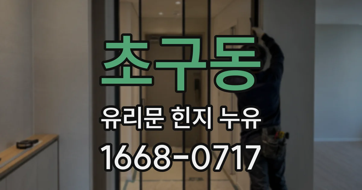 초구동 유리문 힌지 누유