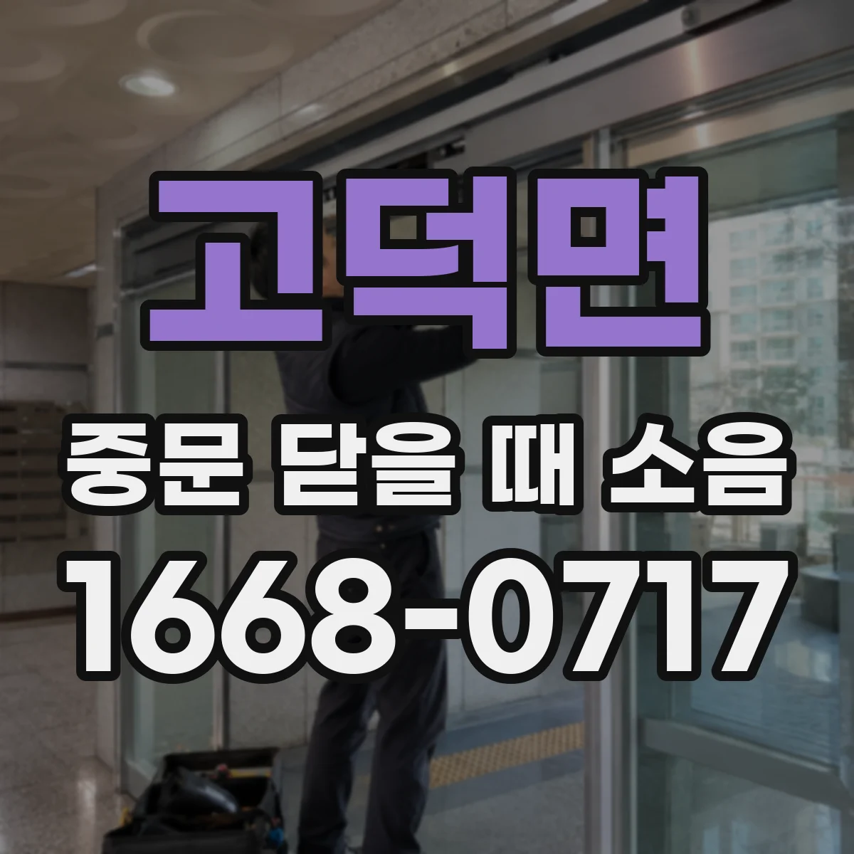 고덕면 중문 닫을 때 소음