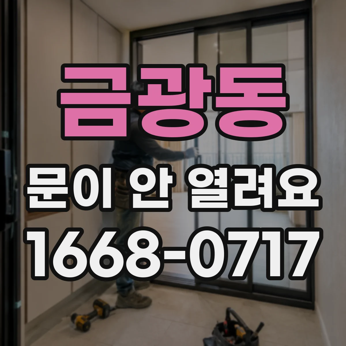 금광동 문이 안 열려요