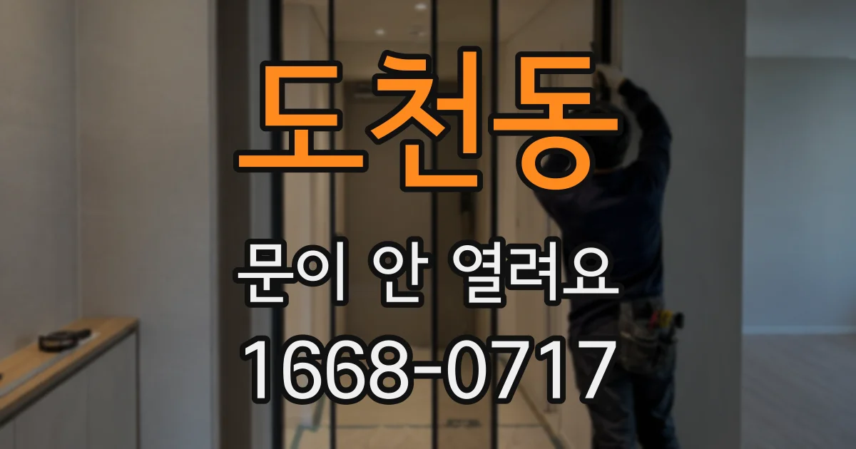 도천동 문이 안 열려요