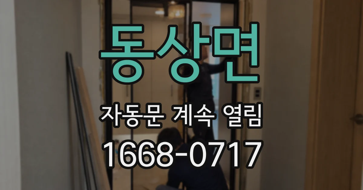 동상면 자동문 계속 열림