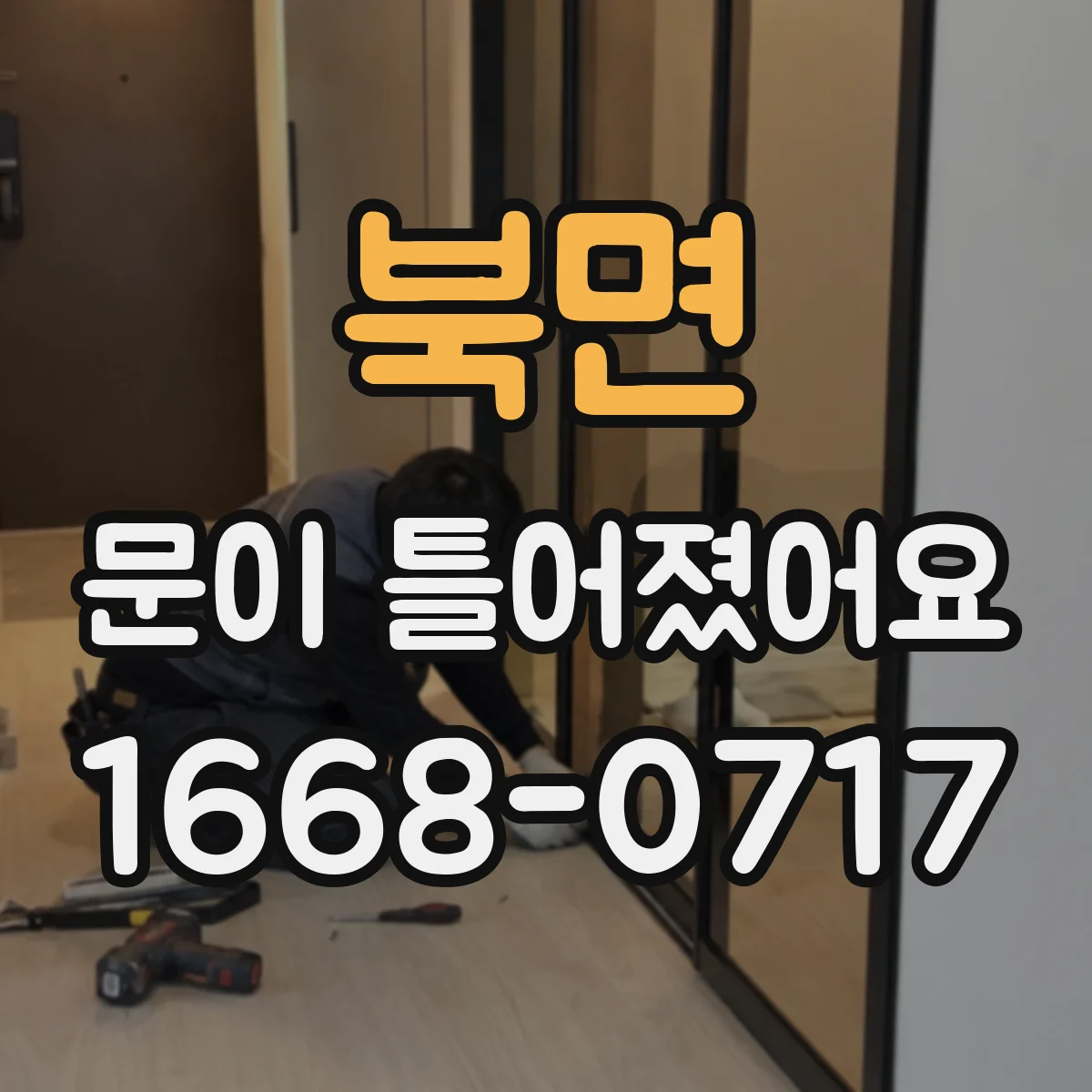 북면 문이 틀어졌어요