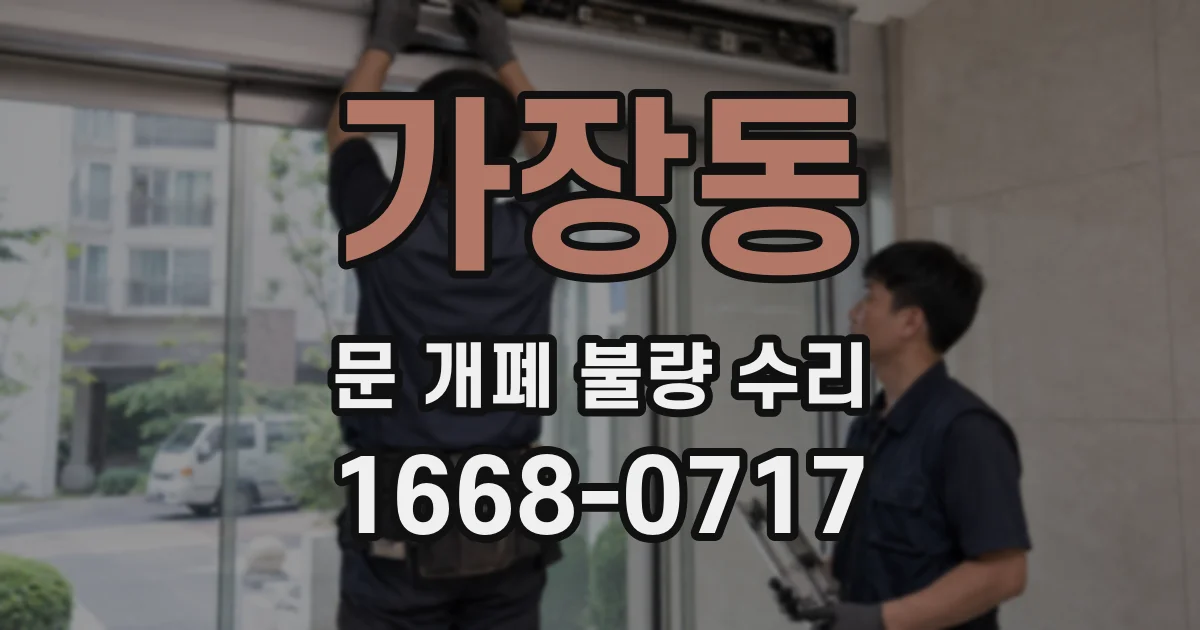 가장동 문 개폐 불량 수리