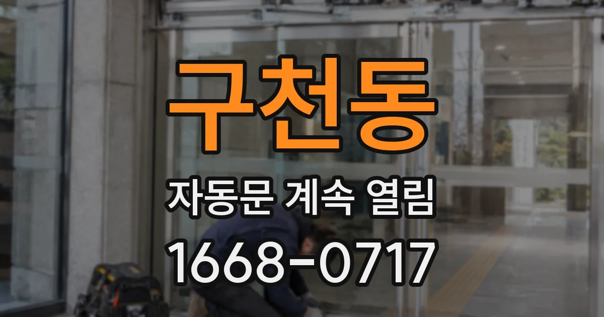 구천동 자동문 계속 열림