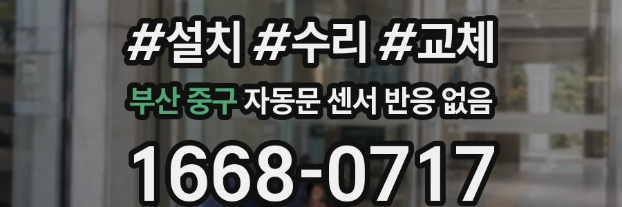 부산 중구 자동문 센서 반응 없음