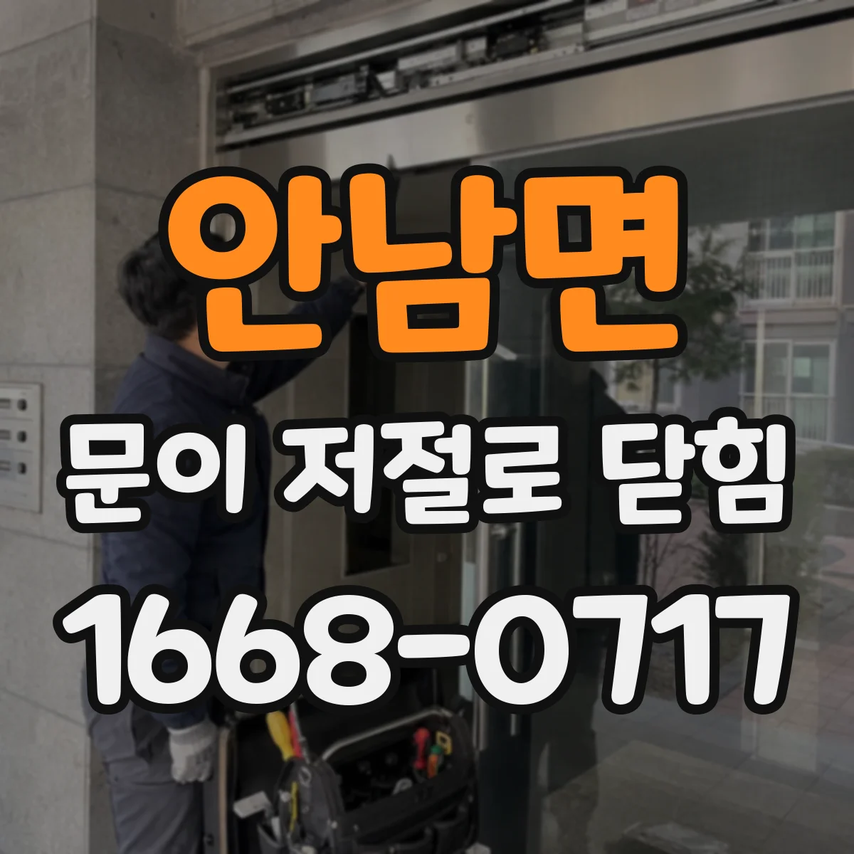 안남면 문이 저절로 닫힘