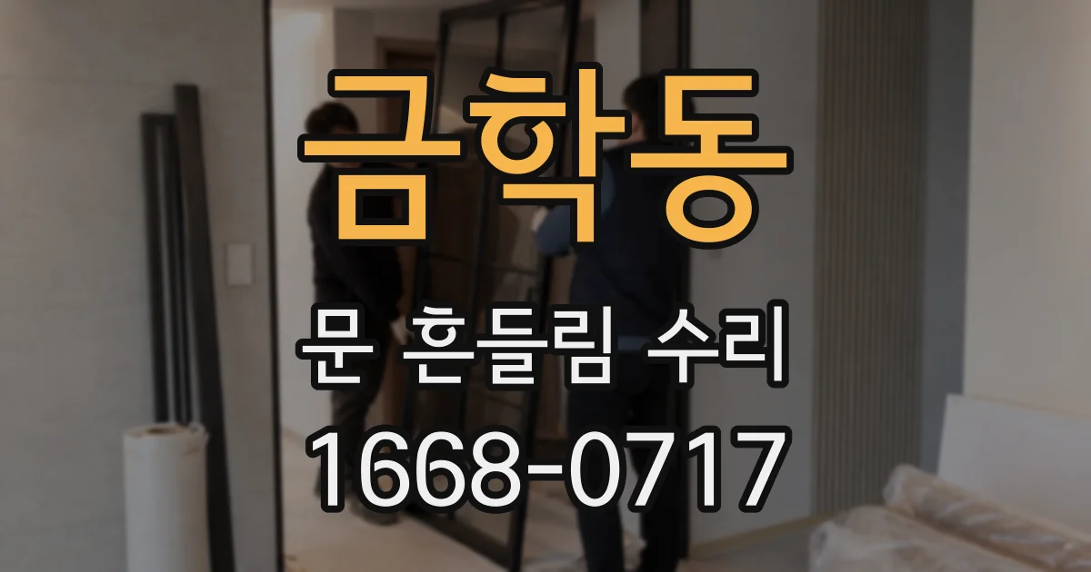 금학동 문 흔들림 수리