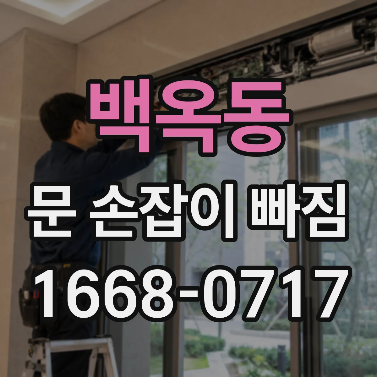 백옥동 문 손잡이 빠짐
