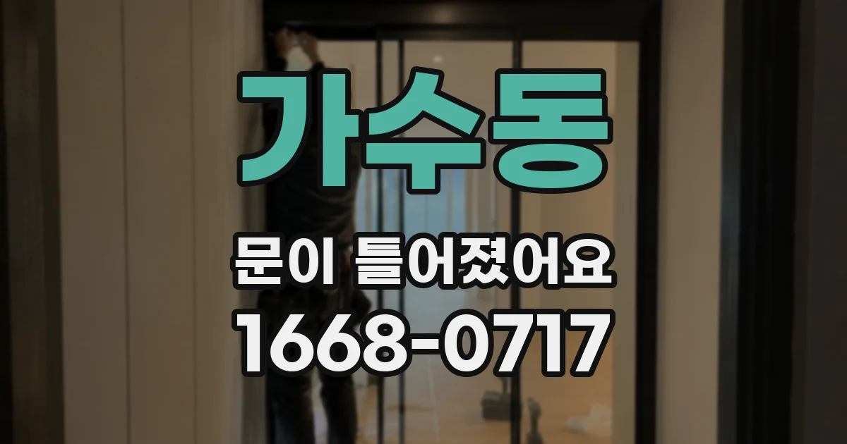 가수동 문이 틀어졌어요
