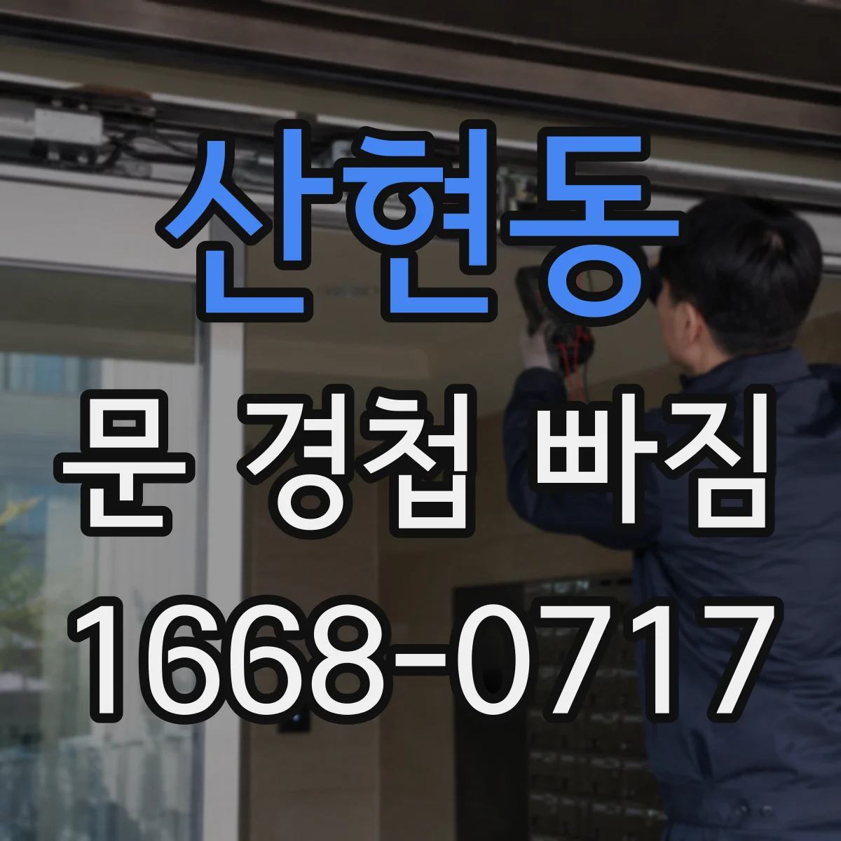 산현동 문 경첩 빠짐