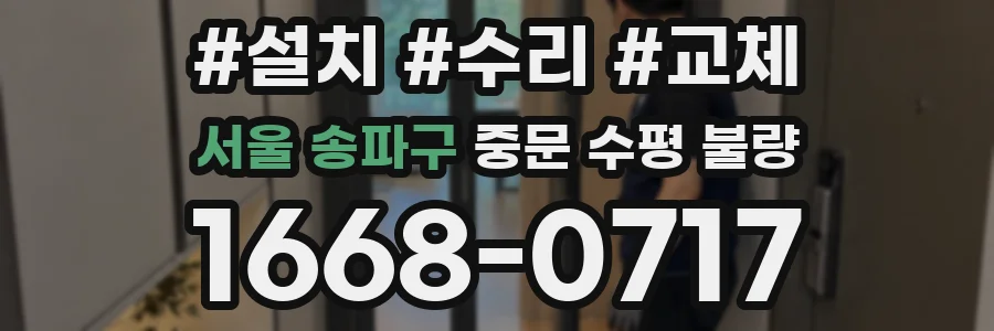 서울 송파구 중문 수평 불량