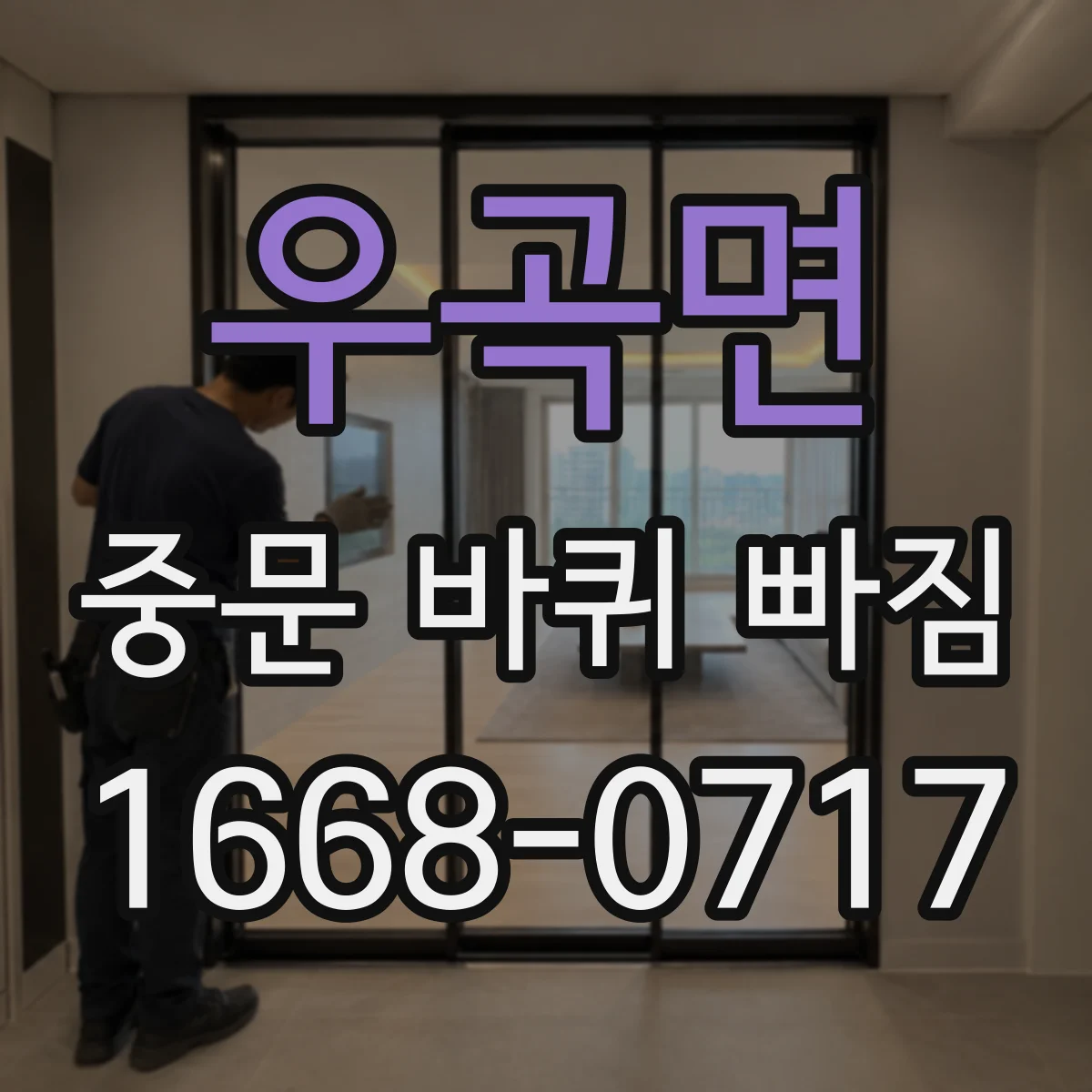 우곡면 중문 바퀴 빠짐