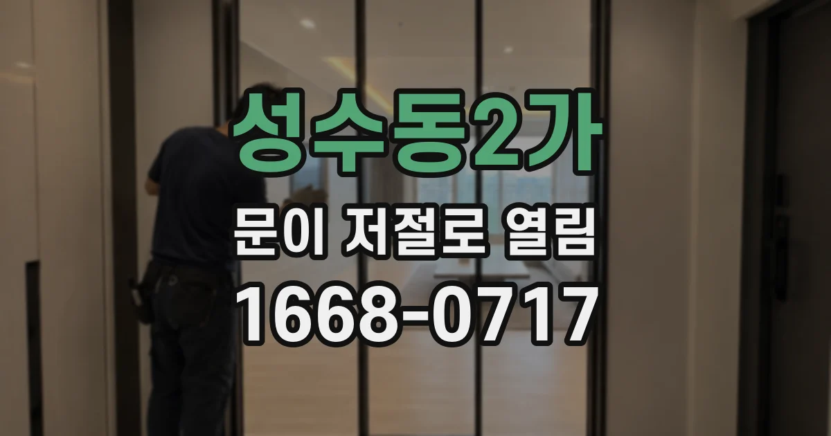 성수동2가 문이 저절로 열림
