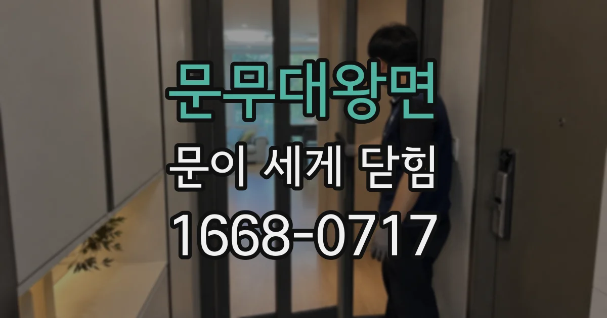 문무대왕면 문이 세게 닫힘