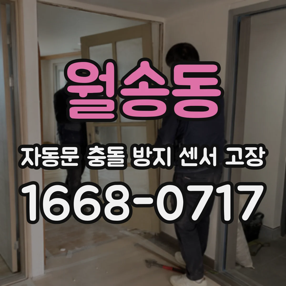 월송동 자동문 충돌 방지 센서 고장